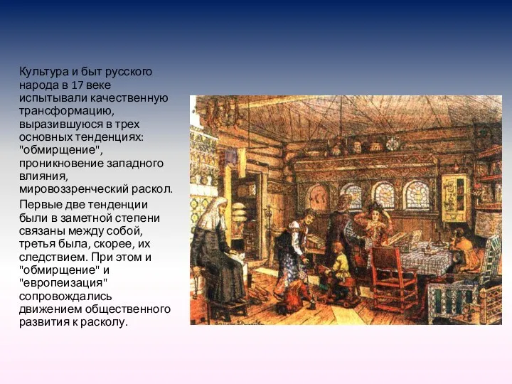 Культура и быт русского народа в 17 веке испытывали качественную