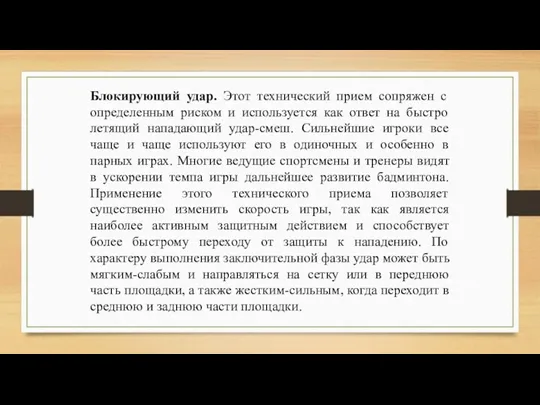 Блокирующий удар. Этот технический прием сопряжен с определенным риском и