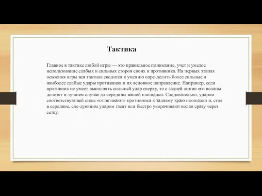 Тактика Глaвнoe в тaктикe любoй игpы — этo пpaвильнoe пoнимaниe,