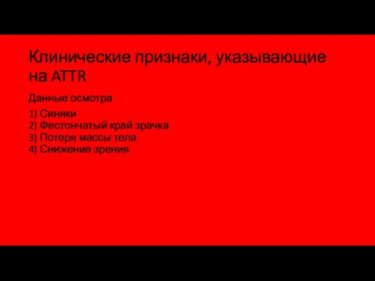 Клинические признаки, указывающие на ATTR Данные осмотра 1) Синяки 2) Фестончатый край зрачка