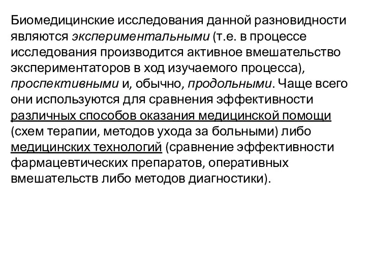 Биомедицинские исследования данной разновидности являются экспериментальными (т.е. в процессе исследования