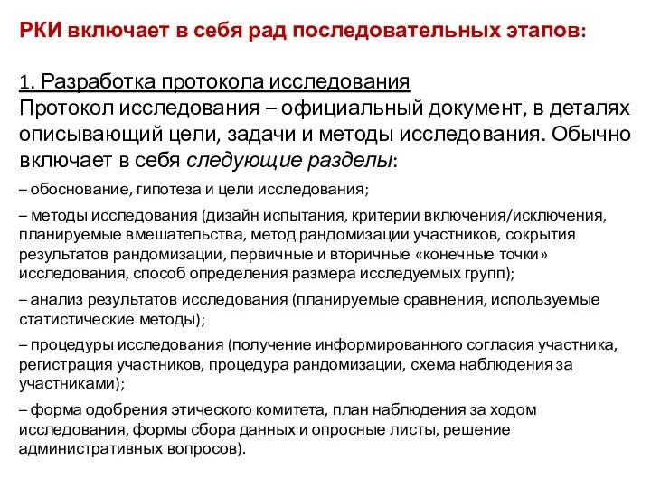 РКИ включает в себя рад последовательных этапов: 1. Разработка протокола