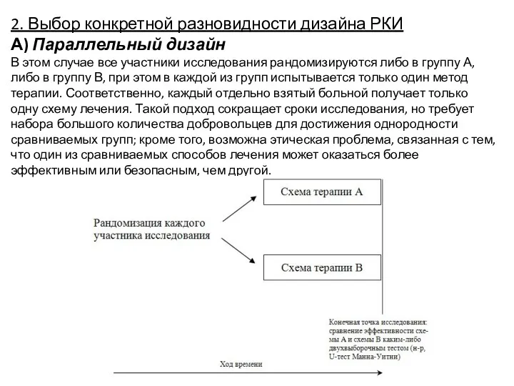 2. Выбор конкретной разновидности дизайна РКИ А) Параллельный дизайн В