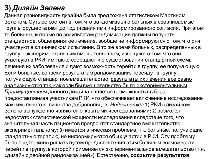 З) Дизайн Зелена Данная разновидность дизайна была предложена статистиком Мартином