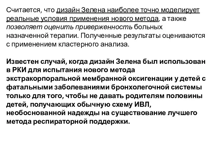 Считается, что дизайн Зелена наиболее точно моделирует реальные условия применения