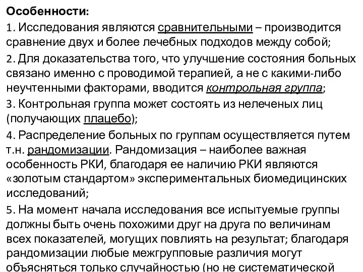 Особенности: 1. Исследования являются сравнительными – производится сравнение двух и