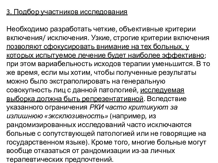 3. Подбор участников исследования Необходимо разработать четкие, объективные критерии включения/