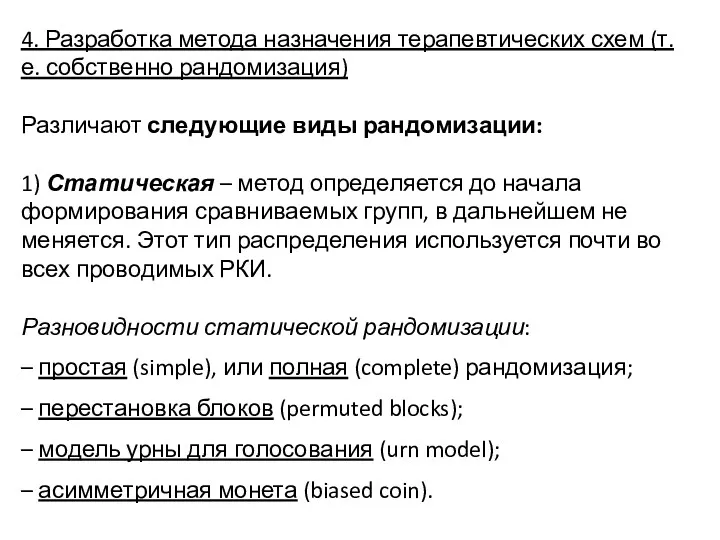 4. Разработка метода назначения терапевтических схем (т.е. собственно рандомизация) Различают