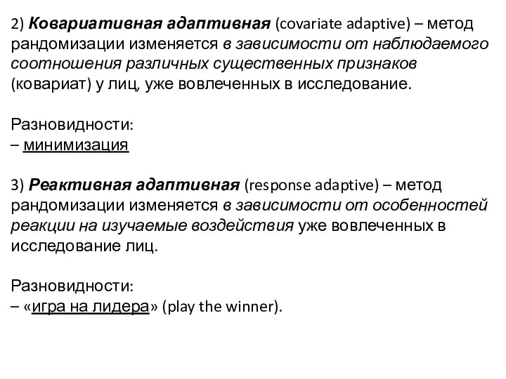 2) Ковариативная адаптивная (covariate adaptive) – метод рандомизации изменяется в