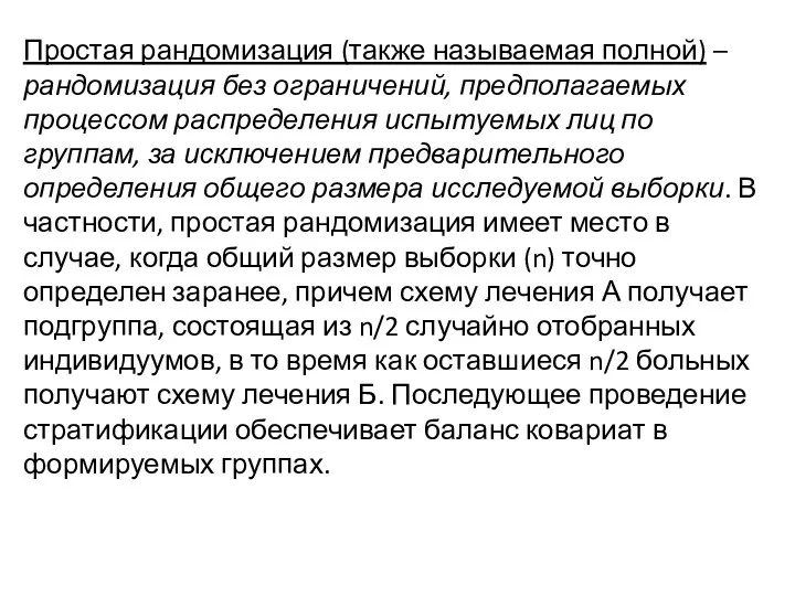 Простая рандомизация (также называемая полной) – рандомизация без ограничений, предполагаемых