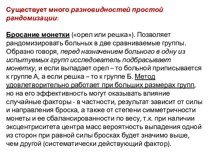 Существует много разновидностей простой рандомизации: Бросание монетки («орел или решка»).