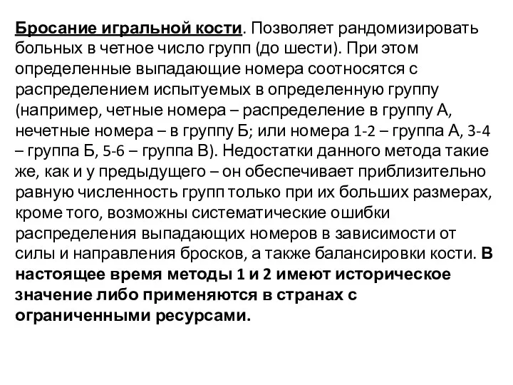 Бросание игральной кости. Позволяет рандомизировать больных в четное число групп