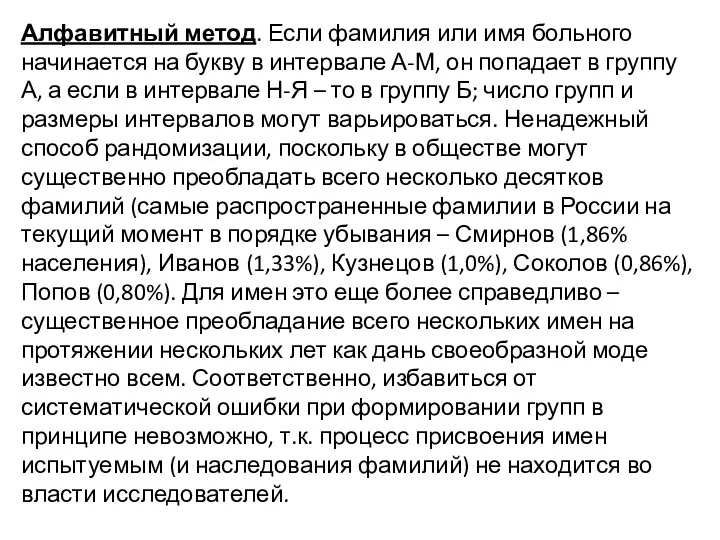 Алфавитный метод. Если фамилия или имя больного начинается на букву