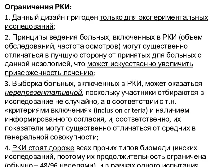 Ограничения РКИ: 1. Данный дизайн пригоден только для экспериментальных исследований;