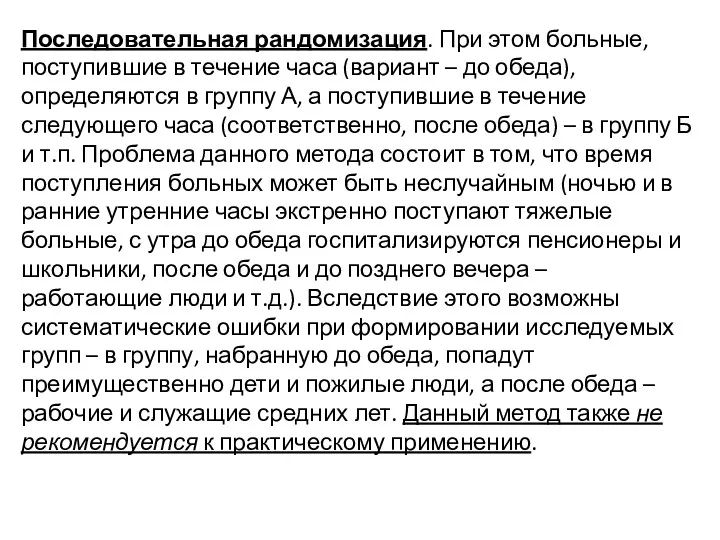 Последовательная рандомизация. При этом больные, поступившие в течение часа (вариант