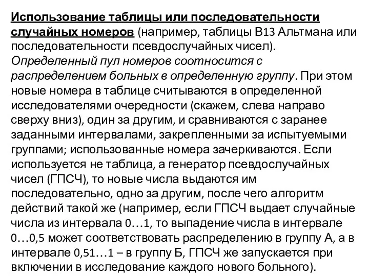 Использование таблицы или последовательности случайных номеров (например, таблицы В13 Альтмана