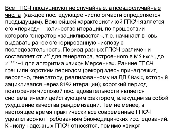 Все ГПСЧ продуцируют не случайные, а псевдослучайные числа (каждое последующее