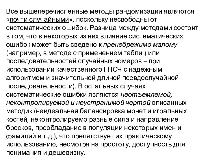 Все вышеперечисленные методы рандомизации являются «почти случайными», поскольку несвободны от