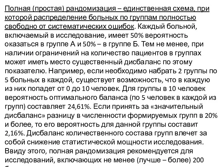 Полная (простая) рандомизация – единственная схема, при которой распределение больных