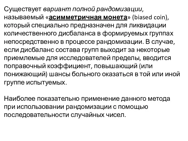 Существует вариант полной рандомизации, называемый «асимметричная монета» (biased coin), который