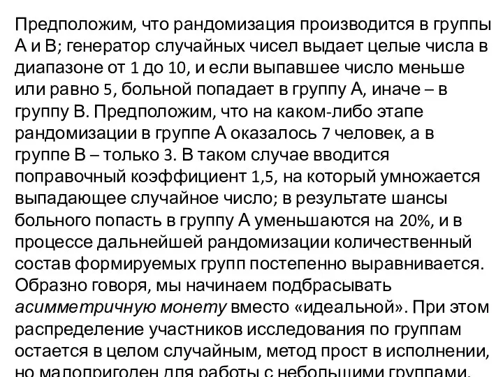 Предположим, что рандомизация производится в группы А и В; генератор