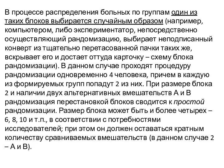 В процессе распределения больных по группам один из таких блоков