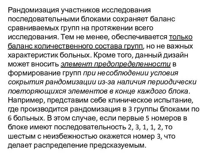 Рандомизация участников исследования последовательными блоками сохраняет баланс сравниваемых групп на