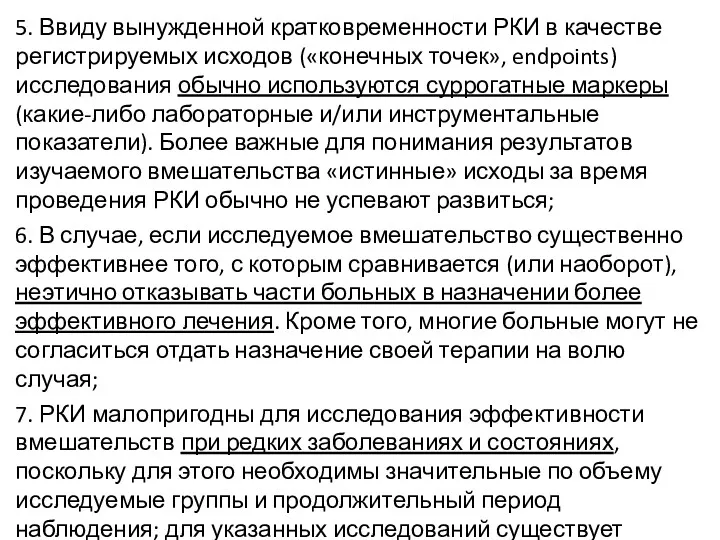 5. Ввиду вынужденной кратковременности РКИ в качестве регистрируемых исходов («конечных