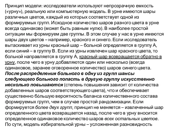 Принцип модели: исследователи используют непрозрачную емкость («урну»), реальную или компьютерную