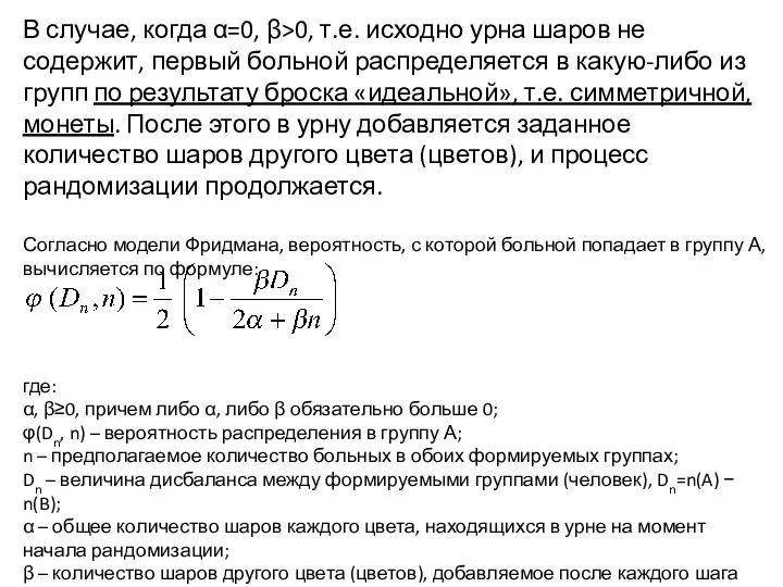 В случае, когда α=0, β>0, т.е. исходно урна шаров не