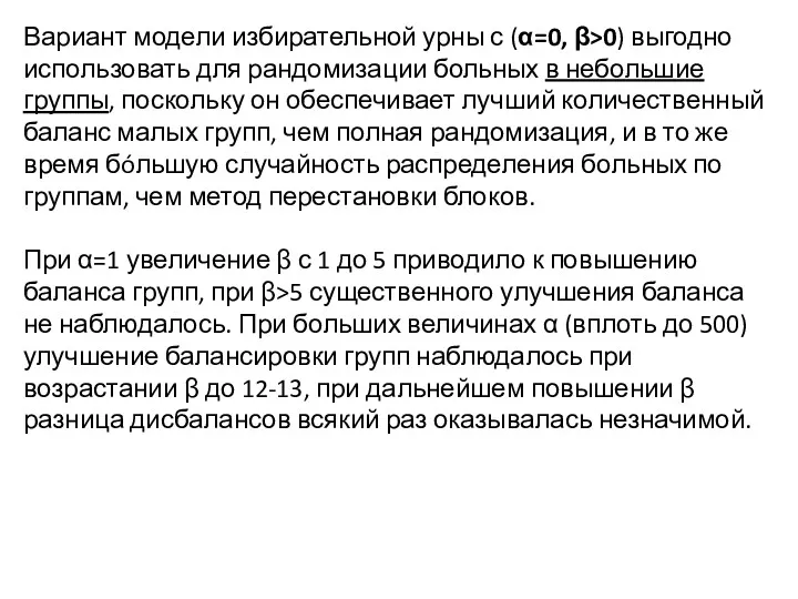 Вариант модели избирательной урны с (α=0, β>0) выгодно использовать для