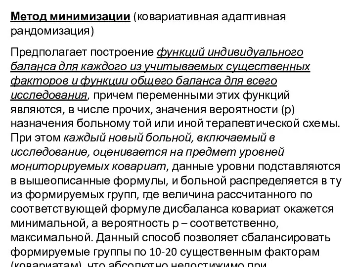 Метод минимизации (ковариативная адаптивная рандомизация) Предполагает построение функций индивидуального баланса