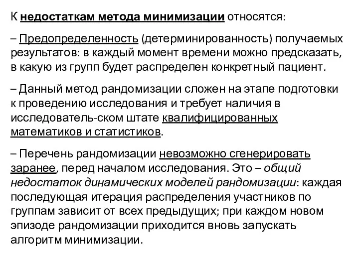 К недостаткам метода минимизации относятся: – Предопределенность (детерминированность) получаемых результатов: