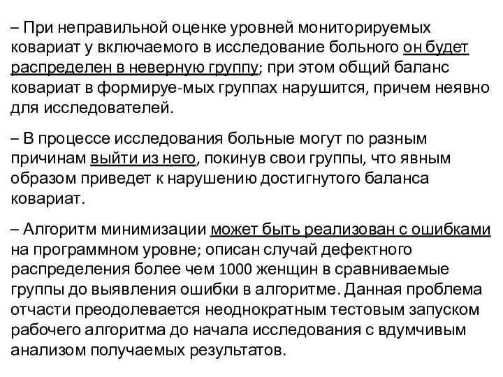 – При неправильной оценке уровней мониторируемых ковариат у включаемого в