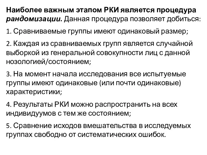 Наиболее важным этапом РКИ является процедура рандомизации. Данная процедура позволяет