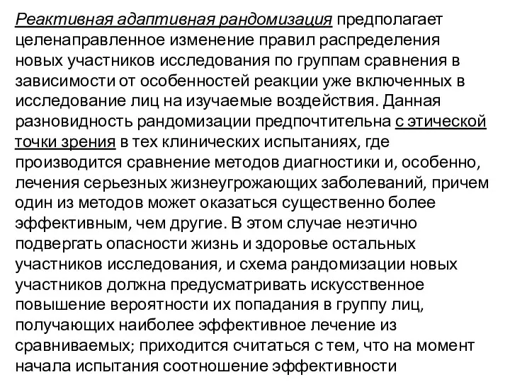 Реактивная адаптивная рандомизация предполагает целенаправленное изменение правил распределения новых участников