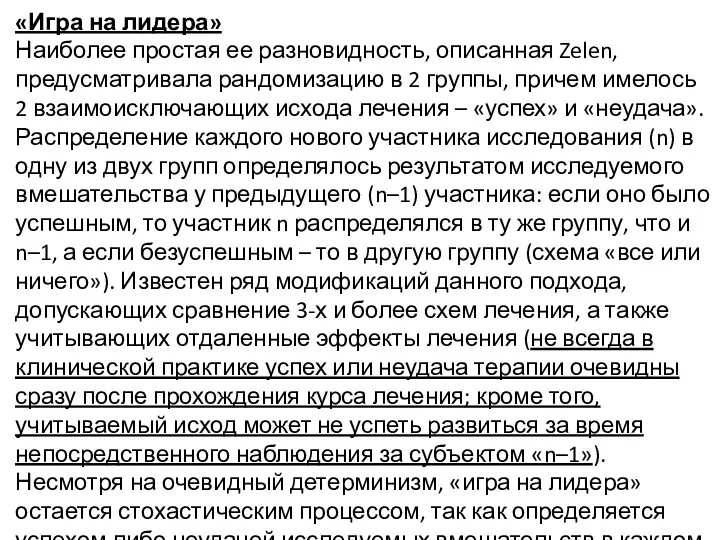 «Игра на лидера» Наиболее простая ее разновидность, описанная Zelen, предусматривала