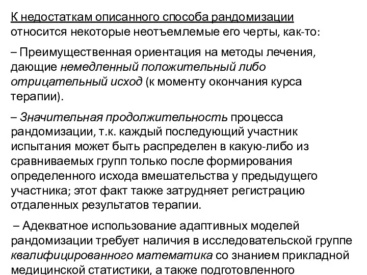 К недостаткам описанного способа рандомизации относится некоторые неотъемлемые его черты,