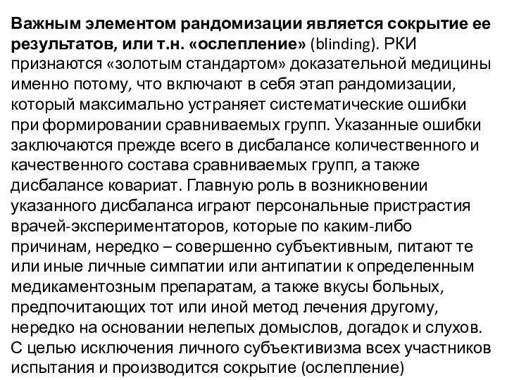 Важным элементом рандомизации является сокрытие ее результатов, или т.н. «ослепление»