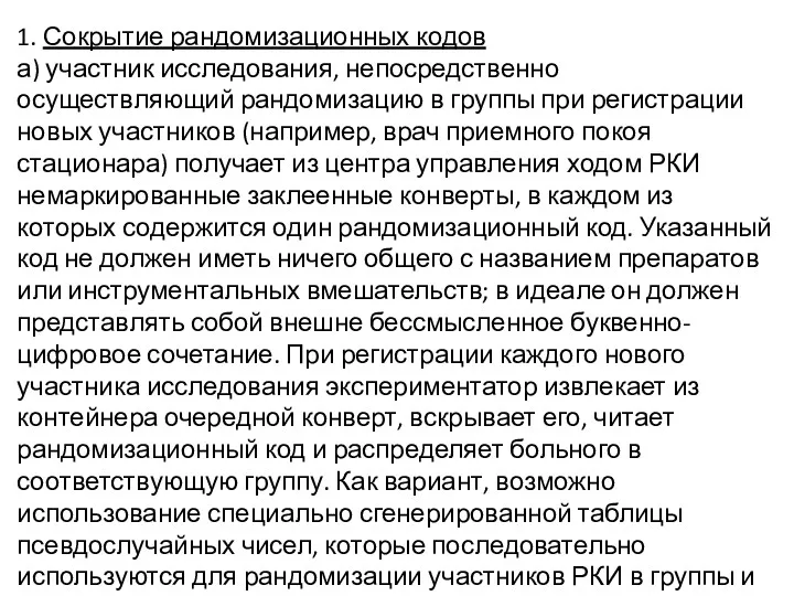 1. Сокрытие рандомизационных кодов а) участник исследования, непосредственно осуществляющий рандомизацию