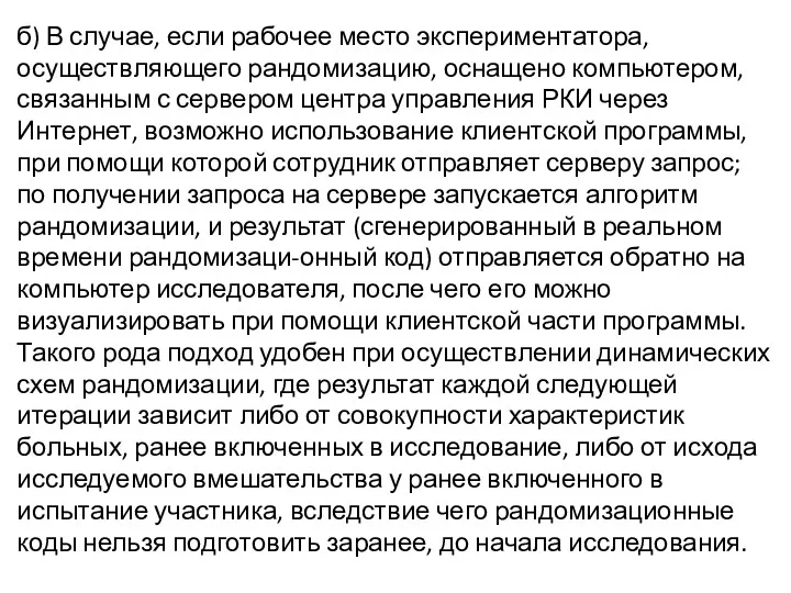 б) В случае, если рабочее место экспериментатора, осуществляющего рандомизацию, оснащено