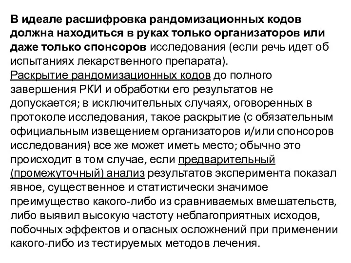 В идеале расшифровка рандомизационных кодов должна находиться в руках только