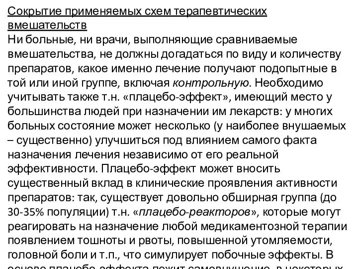 Сокрытие применяемых схем терапевтических вмешательств Ни больные, ни врачи, выполняющие