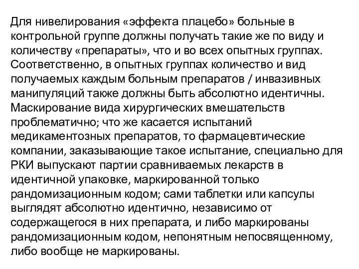 Для нивелирования «эффекта плацебо» больные в контрольной группе должны получать