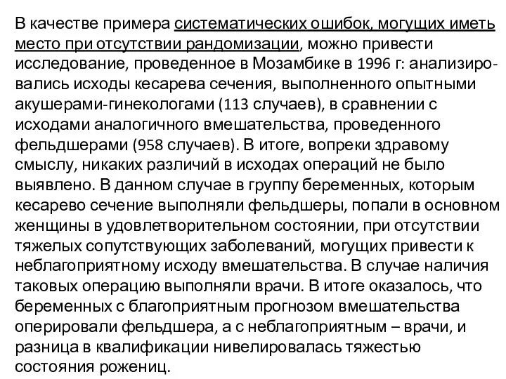 В качестве примера систематических ошибок, могущих иметь место при отсутствии