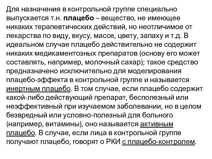 Для назначения в контрольной группе специально выпускается т.н. плацебо –