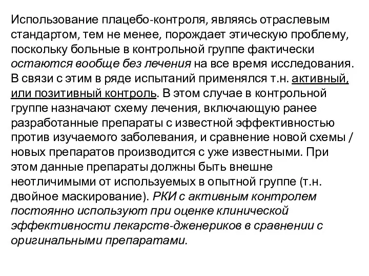 Использование плацебо-контроля, являясь отраслевым стандартом, тем не менее, порождает этическую