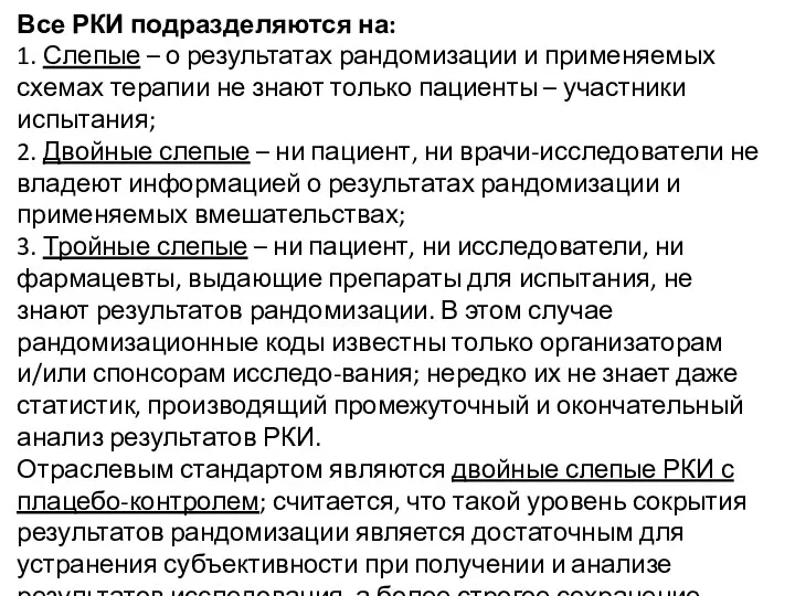 Все РКИ подразделяются на: 1. Слепые – о результатах рандомизации