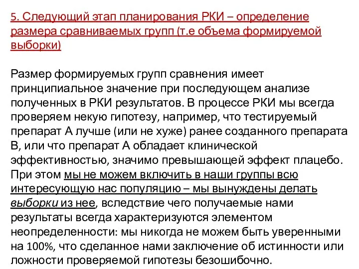 5. Следующий этап планирования РКИ – определение размера сравниваемых групп