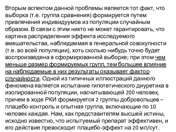 Вторым аспектом данной проблемы является тот факт, что выборка (т.е.